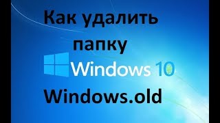 Как удалить папку Windowsold на Windows 10 [upl. by Ax]