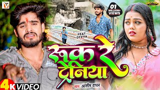 Video  रुक रे ट्रेनिया  Ashish Yadav एक और दर्द भरा बेवफाई गीत  Ruk Re Tareniya  Sad Song 2024 [upl. by Ak641]