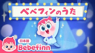 べべフィンのうた🎶  赤ちゃんべべフィンのテーマ曲  Bebefinn Song 日本語バージョン  赤ちゃんが喜ぶ歌  べべフィン Bebefinn  子どもの歌 [upl. by Datnow627]