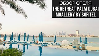 The Retreat Palm Dubai MGallery by Sofitel  Дубай  ОАЭ  Обзор отеля  Отзыв  Palm Jumeirah  UAE [upl. by Rodablas]