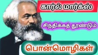 கார்ல் மார்க்ஸ் தத்துவங்கள் philosophy of karl Marx [upl. by Adaj]