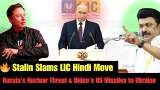 LIC Hindi Issue Sparks Debate 🔥 Stalin Opposes  Russias Nuclear Threats amp US Missiles 🚀 [upl. by Halimeda]