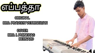 EPHPHATHADr Praveen VetriselvanTamil Christian SongCoverI PHINEHAS BERNARDworshiptamil [upl. by Rennat]