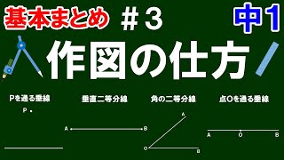 【中１ 基本まとめ平面図形】＃３ 作図の仕方 垂線、垂直二等分線、角の二等分線の作図の仕方を一気解説（コンパス・定規を準備しよう）！ 作図問題１問あり！ [upl. by Jauch291]