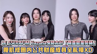 LE SSERAFIM Kazuha身材太好「簡直就是獎盃」 腹肌成團內公共財產成員全亂摸XD K潮流 [upl. by Emiolhs190]