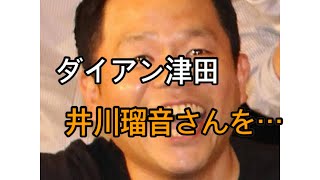 ダイアン津田、３１歳で死去した井川瑠音さんを追悼 「水ダウ」の企画「名探偵津田」で共演 [upl. by Unni]