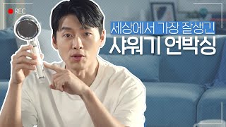 ENG SUB 현빈의 퓨어썸 비타 샤워기 언박싱 Hyun Bins unboxing video for Puresome Vita Shower [upl. by Rovit]