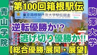 【駒澤大学】vs【青山学院大学】箱根駅伝2024総合優勝の行方は⁉︎ [upl. by Notyad]