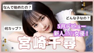 【おすすめ】新人△▽女優宮崎千尋紹介動画【5月デビュー】 [upl. by Norret]