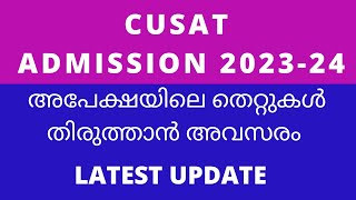 CUSAT Admission 2023  latestnews CAT  Application Editing Provision Enabled in Candidate Profile [upl. by Honorine799]