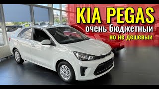 KIA PEGAS Киа Пегас Самый бюджетный кореец из Китая [upl. by Narud]