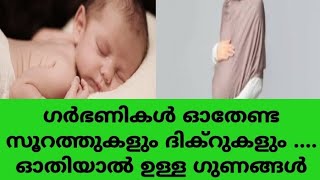 garbanikal othenda surathukal dua or surah during pregnancy period malayalam [upl. by Eissalc]