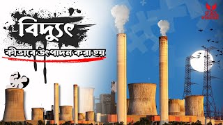 তাপবিদ্যুৎ কেন্দ্র কিভাবে কাজ করে । Thermal Power Plant Explained  Today Community [upl. by Sineray111]