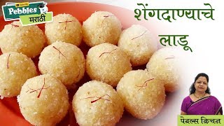 Healthy Shengdana Ladoo Recipe In Marathi  शेंगदाण्याचे लाडू  Pebbles Kitchen  Peanut Ladoo [upl. by Accissej]