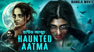 HAUNTED AATMA হন্টেড আত্মা  Latest Bangla Dubbed Horror Movie  South Horror Full Movies In Bangla [upl. by Sillihp]