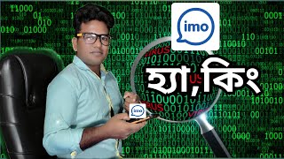 ইমু হ্যা ক থেকে বাঁচার উপায়  imo হ্যাক হবেনা  how to Protect imo account [upl. by Pauiie]