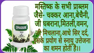 चिंतातनावउत्तेजनाघबराहटबेचैनी वमनकैमितलीआधे सिर का दर्दCephagraine Tabsसेफाग्रेन टैबलेट।। [upl. by Oliva]