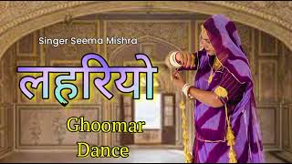 Lehariyo  Seema Mishra  Ft Sangeeta  लेहरियो  Rajasthani Folk Song 2024  Dance [upl. by Nnalatsyrc]