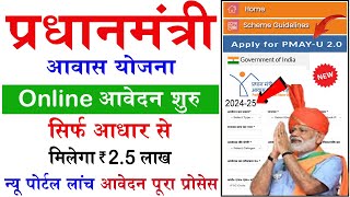 PM Aawas Yojana Online  202425  प्रधानमंत्री आवास योजना ऑनलाइन  Pradhanmantri Aawas Yojana [upl. by Downey]