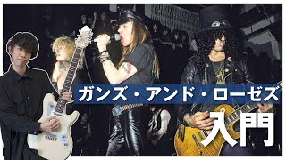 ギタリストのためのガンズ・アンド・ローゼズ入門 [upl. by Adnamor]