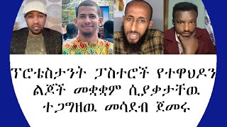 ፕሮቴስታንት ፓስተሮች የተዋህዶን ልጆች መቋቋም ሲያቃታቸዉ ተጋግዘዉ መሳደብ ጀመሩ360p [upl. by Suzanne]