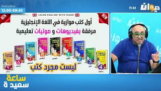 Passage Avec Jaafar Guesmi  Diwan FM  Learn English with Riadh [upl. by Rhine]