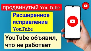 Как исправить YouTube Vanced новые правила 2024 г YouTube Vanced не работает новое обновление [upl. by Sarette]