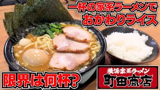 知名度No 1！国民的家系店のラーメン１杯でライスのおかわり限界を調査 [upl. by Aneba]