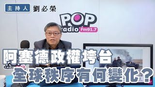 20241211《POP撞新聞》劉必榮談「阿塞德政權垮台，全球秩序有何變動？」 [upl. by Idnac]