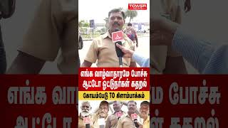 ஆட்டோ ஓட்டுநர்கள் கதறல்  Auto Drivers opinion About koyambedu to Kilambakkam Kilambakkam bus stand [upl. by Assenahs]