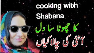 cooking with Shabana ka chota Dil 😒itni kanjosi [upl. by Ennaeiluj]