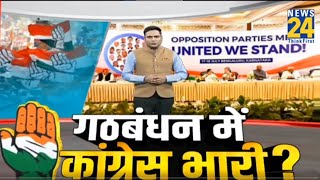 INDIA vs NDA विपक्ष और BJP में किसका गठबंधन ज्यादा मजबूत क्या गठबंधन में कांग्रेस पड़ेगी भारी [upl. by Attennod]