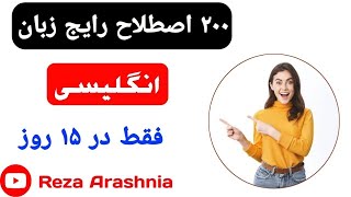 ۲۰۰ اصطلاح رایج زبان انگلیسی 200TrendyEnglishExpression [upl. by Leivad]