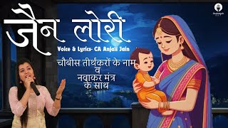 Jain Lori by CA Anjali Jain  Lullaby  Halardu  Jain song  Jain song for kids [upl. by Carli34]