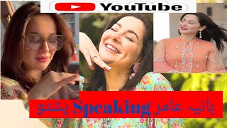 Hania Amir speaking pashto😍 [upl. by Dranoc]