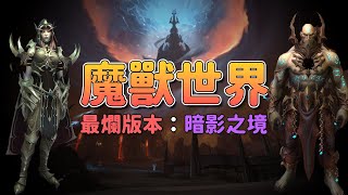 《魔獸世界》90玩家負評！內容空洞！劇情沒新意！平衡超爛！最爛版本暗影之境 [upl. by Hsejar830]