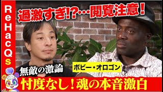 【ひろゆきvsボビー・オロゴン】一夫多妻制？男女平等のあり方…アフリカから見た「滑稽な日本」論【リテラシー持ってご覧ください】 [upl. by Valonia689]