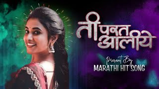 Ti Parat Aliyeती परत आलीये official song MARATHI HIT SONG x DJ SHS REMIX song love music [upl. by Cyrano635]