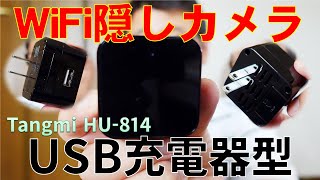 これはやばい！USB充電器型WiFi隠しカメラ Tangmi HU814  This is dangerous USB charger type WiFi hidden camera [upl. by Alegnatal]