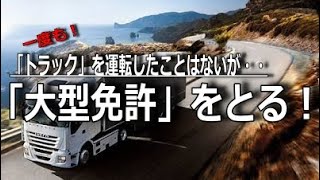 【運転免許】大型をとったる全くトラックを運転したことがない人が大型免許をとるときの3つのコツ [upl. by Haraf]