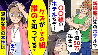 新婚旅行先のホテルでぼったくりヤクザが「ここは〇〇組のホテルだぞ！50万払え！」→すると普段温厚な妻が [upl. by Chladek278]