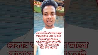 চোখ দিয়ে পানি চলে এসেছে বাস্তবকিছুসত্যকথা emmotionalshayari বাস্তবকিছুকষ্টেরকথা bekar [upl. by Dleifrag]