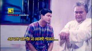 এর মধ্যে মারপ্যাঁচ না থেকেই পারেনা  Ferdous  Amol Bose  Movie Scene  Shontan Jokhon Sotru [upl. by Aileda]