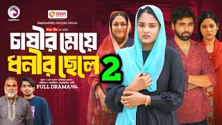 Chasir Meye Dhonir Chele 2  কবে দেখতে পাবেন জনে রাখুন  Full Review  Unique Drama Explain 2 [upl. by Nyledam654]