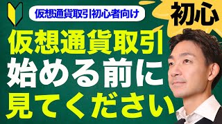 【初心者向け】仮想通貨投資を始める前に考えておいておくべき事 [upl. by Zulema]