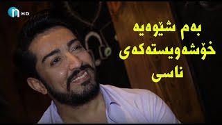 لای هێژا حەفتەیەک هەشت رۆژەو ئاوها خۆشەویستەکەی ناسی [upl. by Nauqaj]