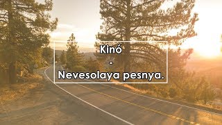 Кино  Невесёлая песня Lyrics  Letra  Tекст [upl. by Millburn226]