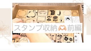 【スタンプ収納】無印良品 ハンコ紹介 前編 [upl. by Cirdla639]