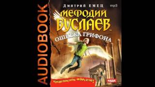 Мефодий Буслаев Книга 18 Ошибка грифона  Часть 3 Аудиокнига [upl. by Koah]