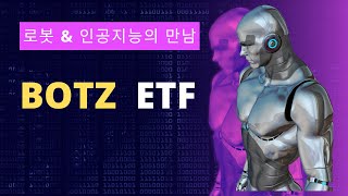 힐링자 로봇 amp 인공지능에 투자하라 BOTZ ETF 미래전망 [upl. by Ahse]